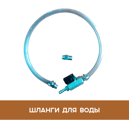 Шланги для воды