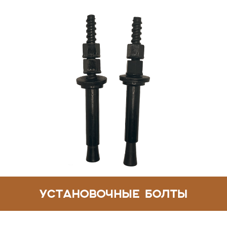 Установочные болты