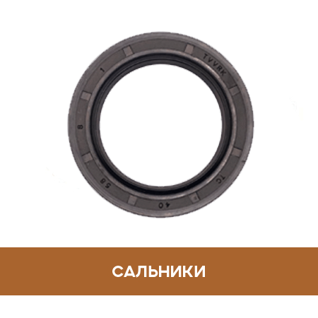 Сальники