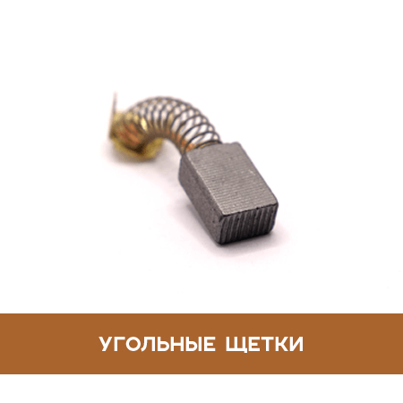 Угольные щетки