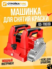 Машинка для снятия старой краски со стен (шпаклевки) GS-7003D