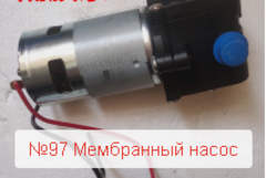 Запчасть №97 для Насос для алмазного бурения с регулировкой и синхронным пуском. Мембранный насос