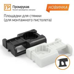 Площадка под стяжку для монтажного пистолета (белая, 100 шт/уп) Промрукав