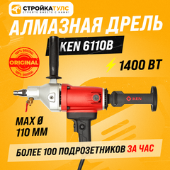 Дрель алмазного сверления (бурения) Ken 6110b / Кен 6110б