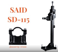 Станина для дрели алмазного сверления 50mm (совм.SAID SD-115)