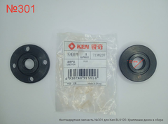 Нестандартная запчасть №301 для Ken BL9120. Крепление диска в сборе