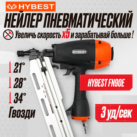 Цена на Пистолет гвоздезабивной по дереву Hybest FN90E (пневматический, гвозди D34/ SN28/ SN21)